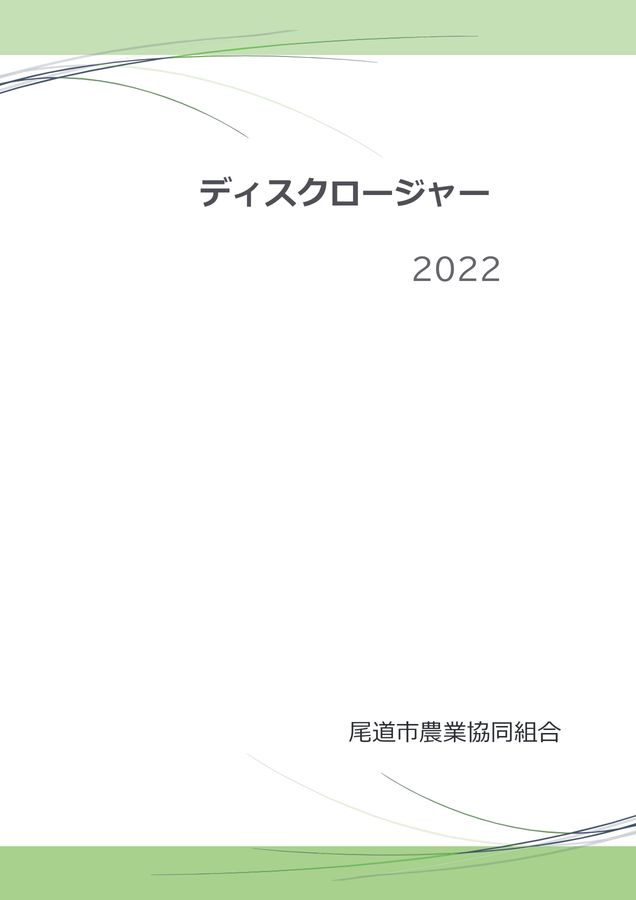 JA尾道市のディスクロージャー　2022年