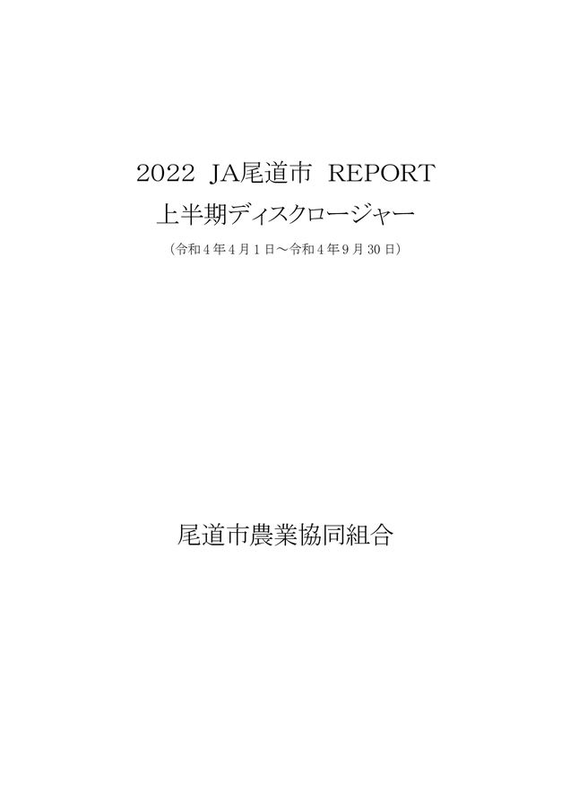 JA尾道市のディスクロージャー　2022年度上半期