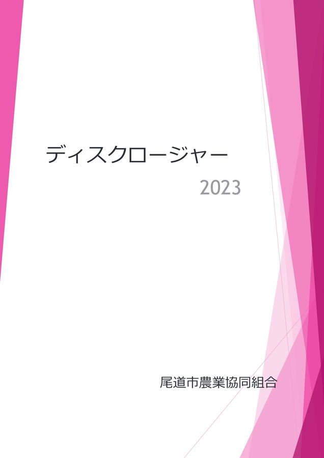 JA尾道市のディスクロージャー　2023年