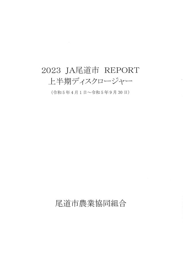 JA尾道市のディスクロージャー　2023年度 上半期