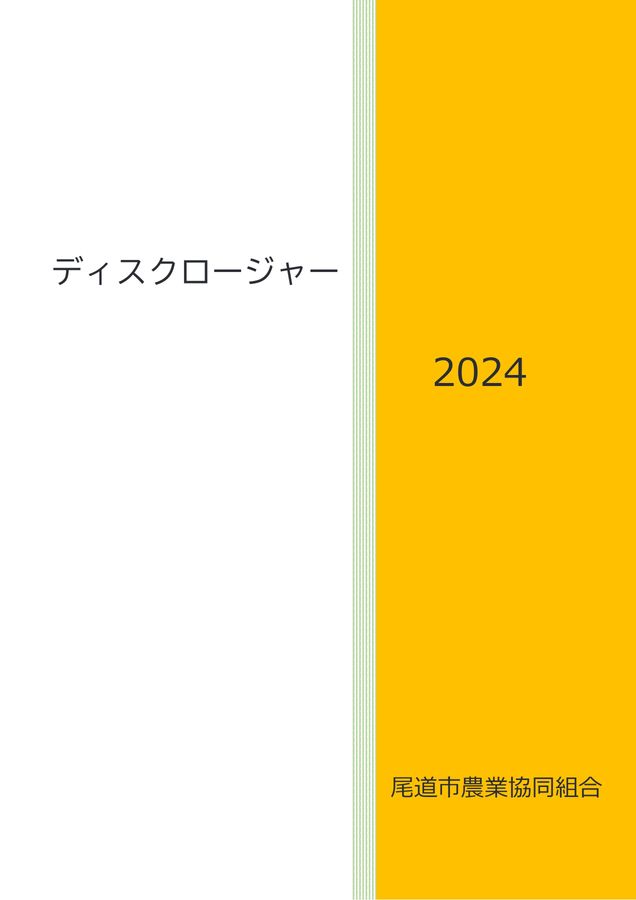 JA尾道市のディスクロージャー　2024年