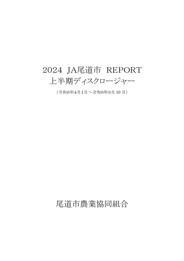 JA尾道市のディスクロージャー　2024年上半期