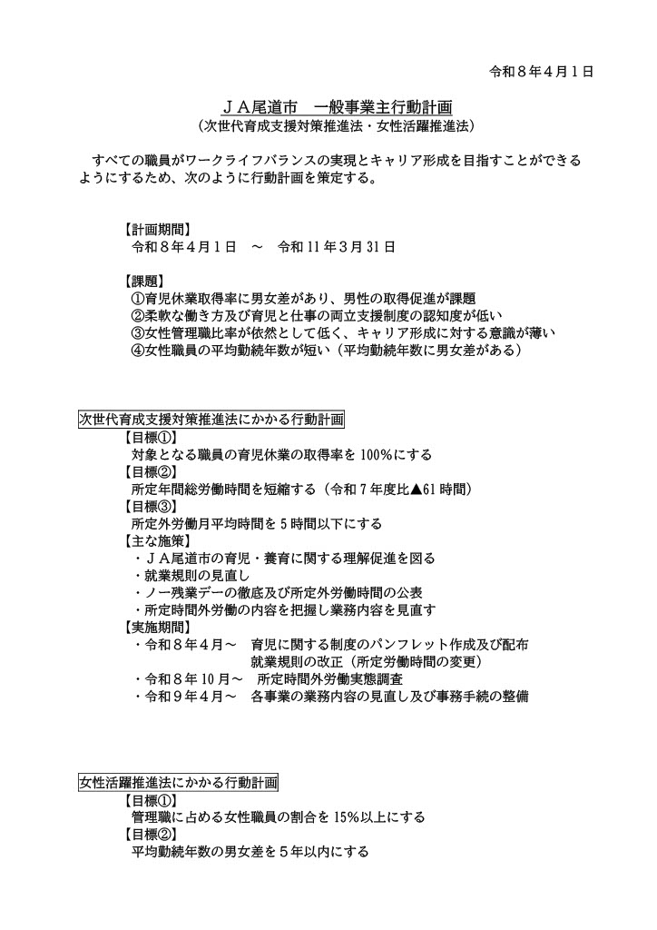 JA尾道市一般事業主行動計画(R8~R11)