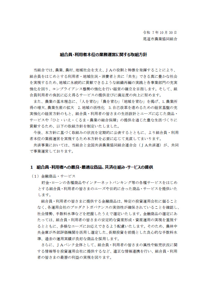 組合員・利用者本位の業務運営に関する取組方針(JA尾道市)