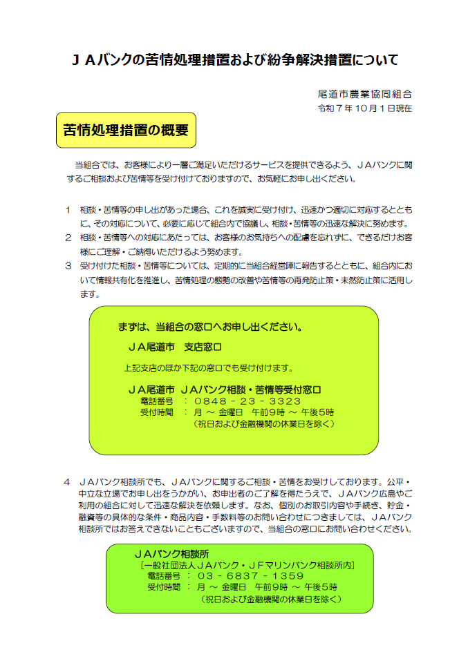 JAバンクの苦情処理措置及び紛争解決措置について