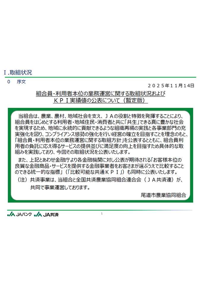 組合員・利用者本位の業務運営に関する取組状況およびＫＰＩ 実績値 の公表について （暫定版)
