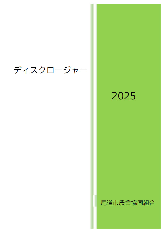 JA尾道市のディスクロージャー　2025年