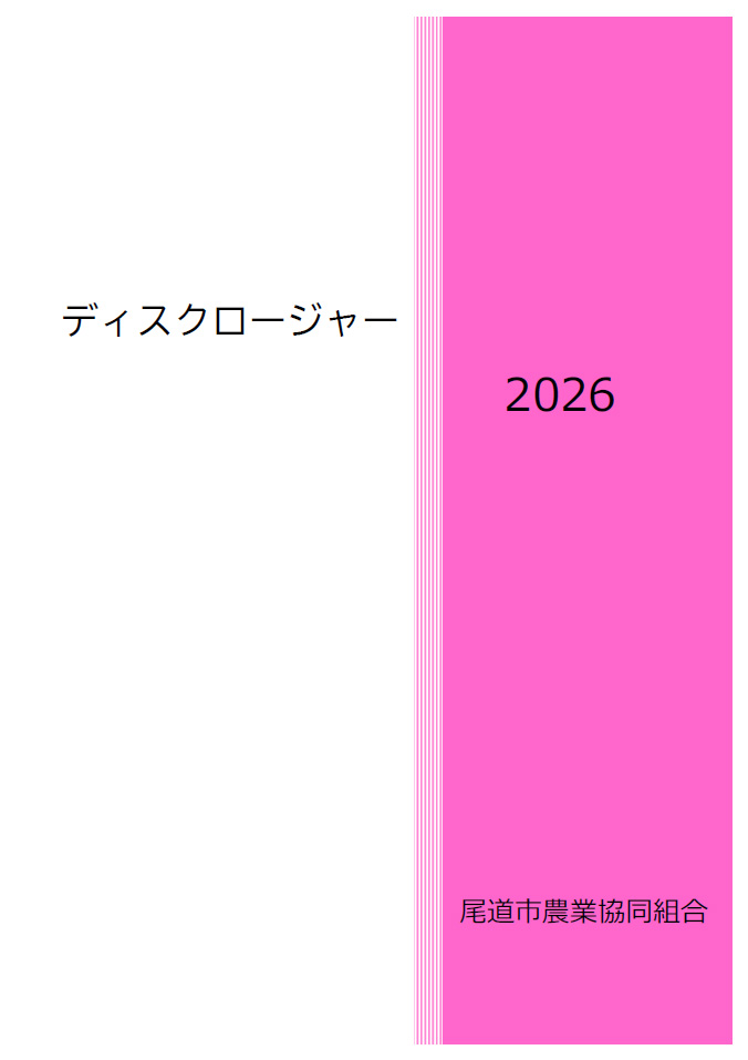 JA尾道市のディスクロージャー 2026年