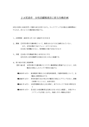 JA尾道市女性活躍推進法に係る行動計画