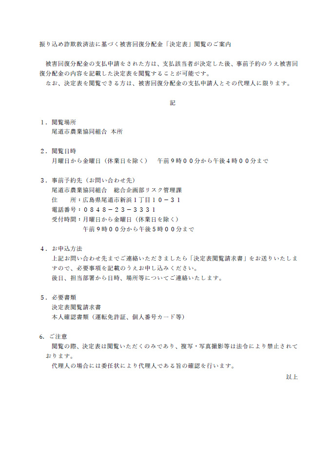 振り込め詐欺救済法に基づく被害回復分配金「決定表」閲覧のご案内