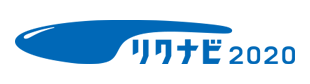 リクナビ2020