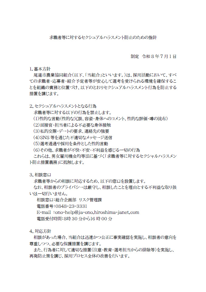 求職者等に対するセクシュアルハラスメント防止のための指針