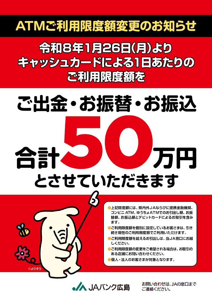 ATMご利用限度額変更のお知らせ