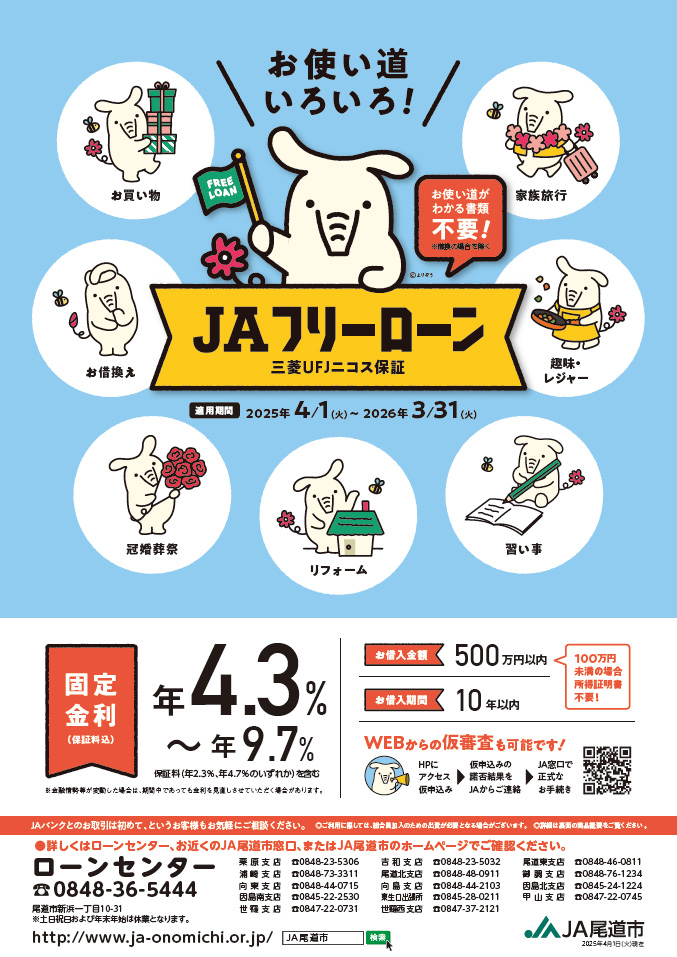 JAフリーローン