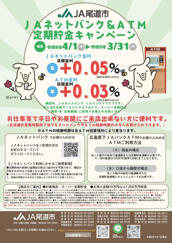 JAネットバンクATM定期貯金キャンペーン