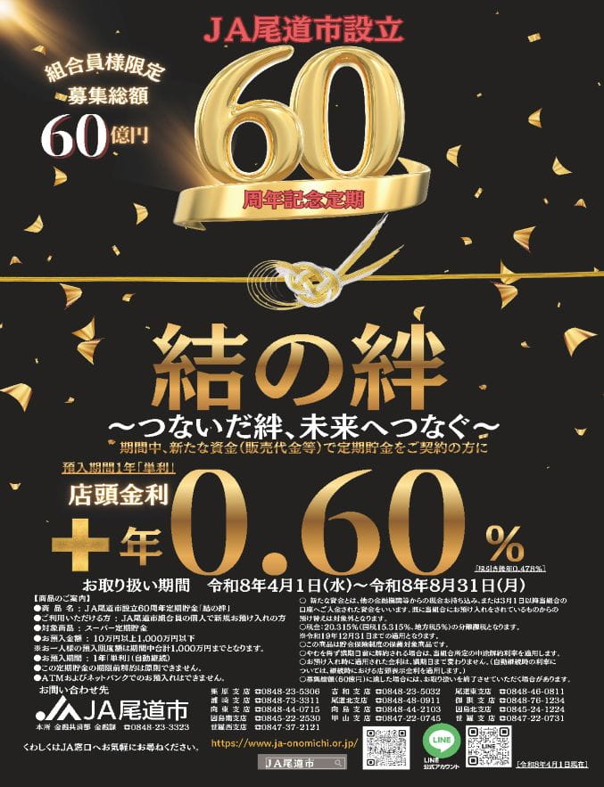 JA尾道市60周年記念定期結の絆