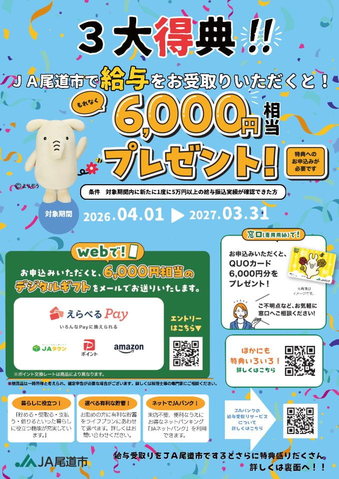 給与受取り三大特典