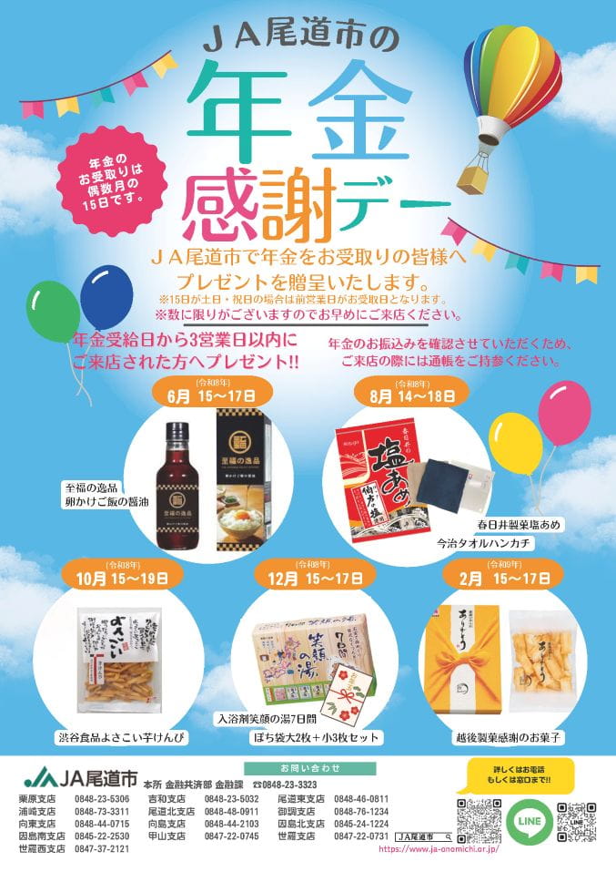 年金感謝デー