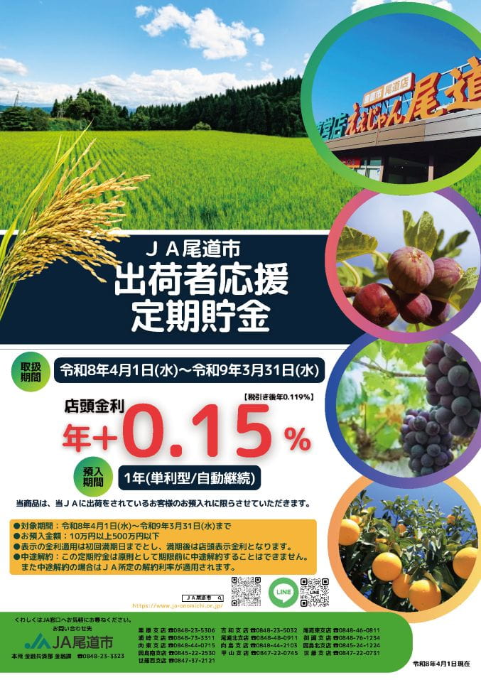 出荷者応援定期貯金