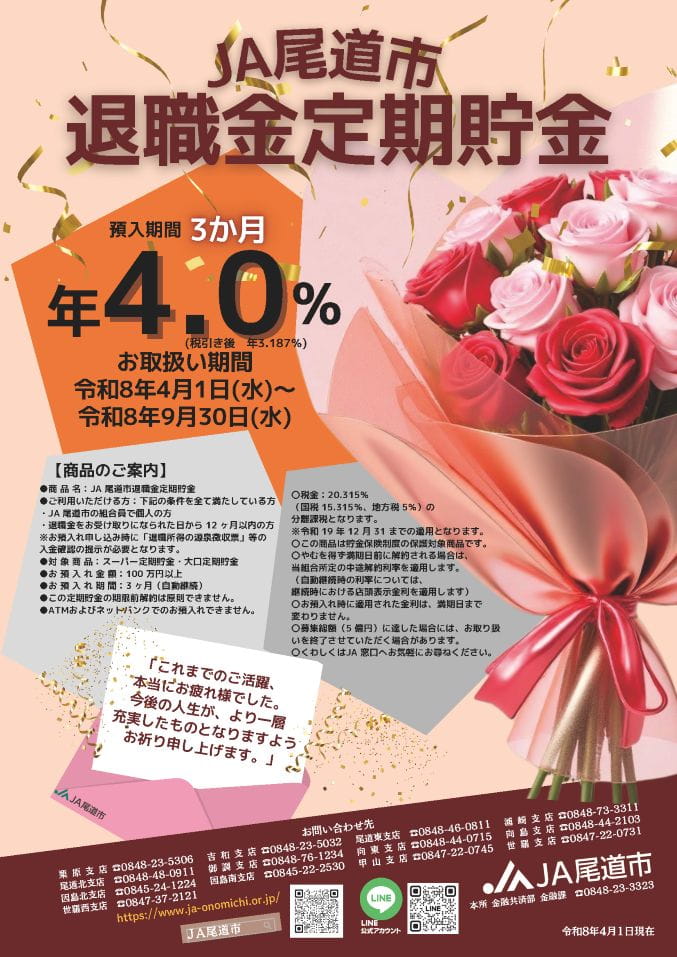 退職金定期貯金