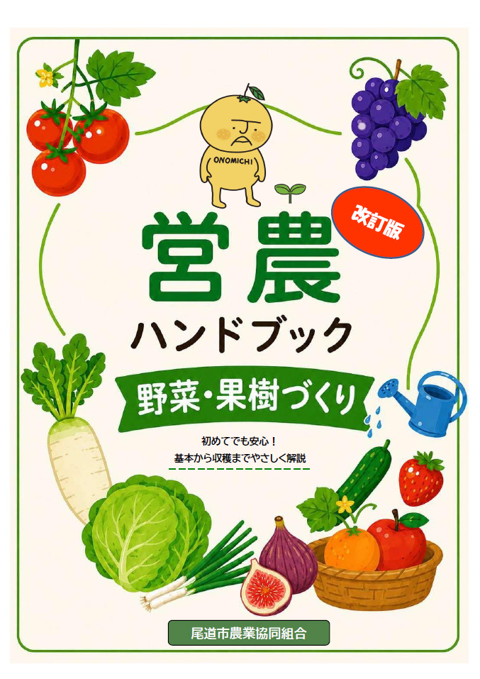 営農ハンドブック 野菜・果樹づくり