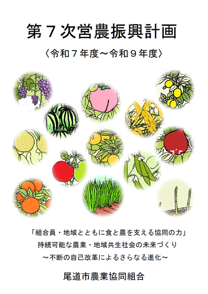 第7次営農振興計画