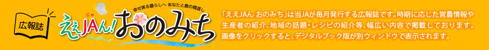広報誌 JAおのみち