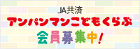 JA共済 アンパンマンこどもくらぶ