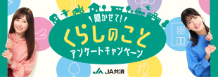 聞かせてくらしのことアンケートキャンペーン