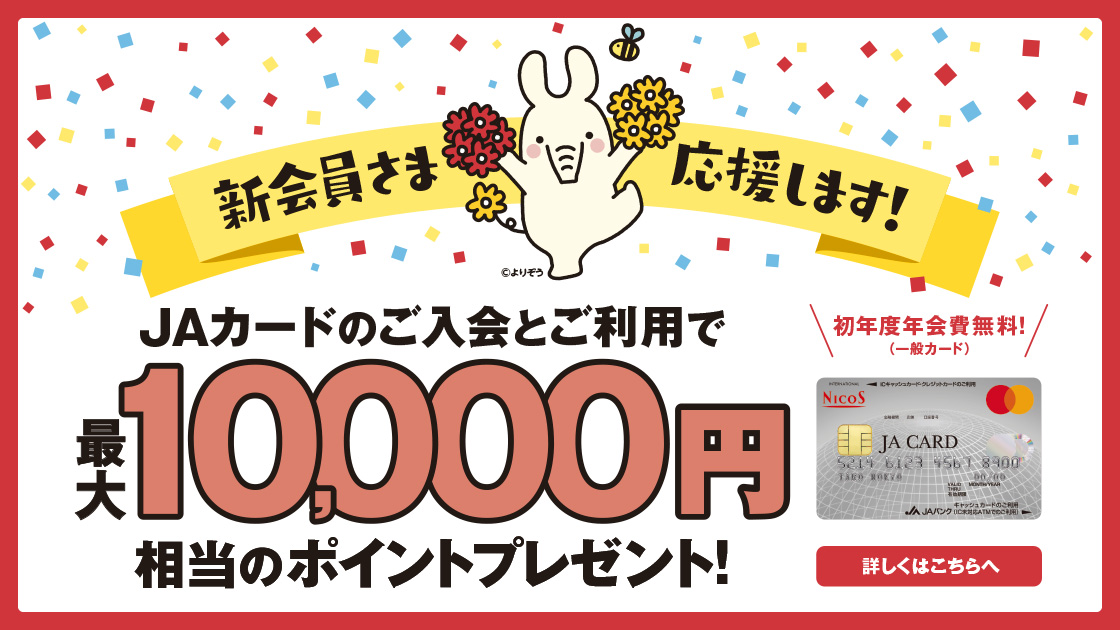 JAカード｜最大10,000円相当のポイントプレゼント