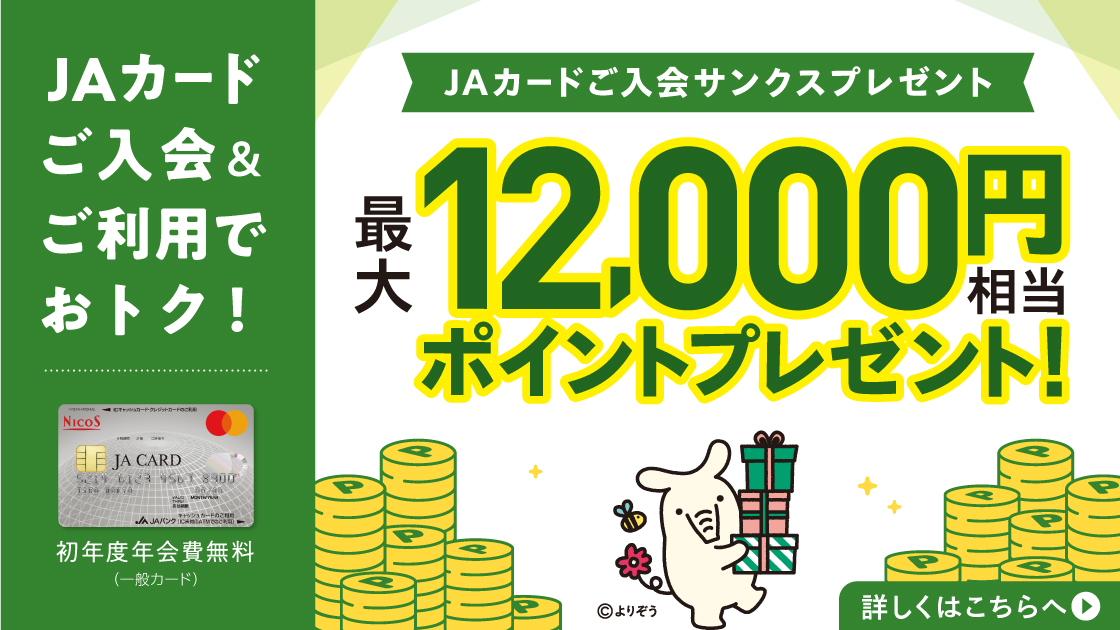 JAカード｜最大12,000円相当のポイントプレゼント
