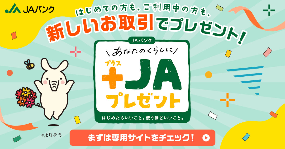 あなたのくらしに+JAプレゼント｜はじめての方も、ご利用中の方も、新しいお取引でプレゼント！JAバンク