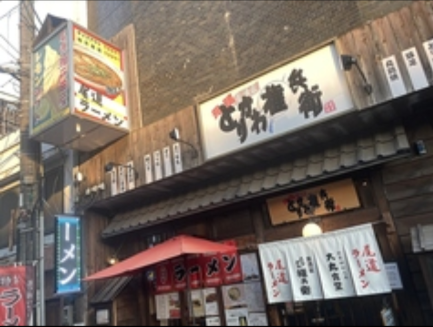 尾道ラーメン&居酒屋とりかわ権兵衛