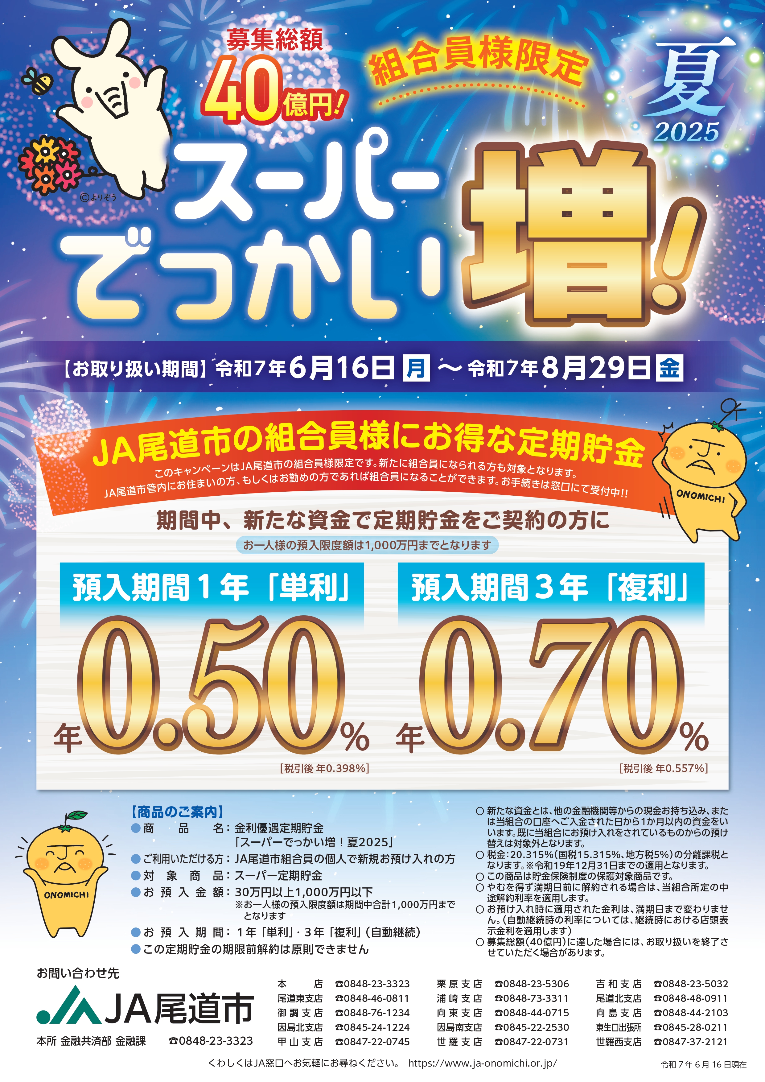 組合員様限定定期貯金「スーパーでっかい増！夏2025」