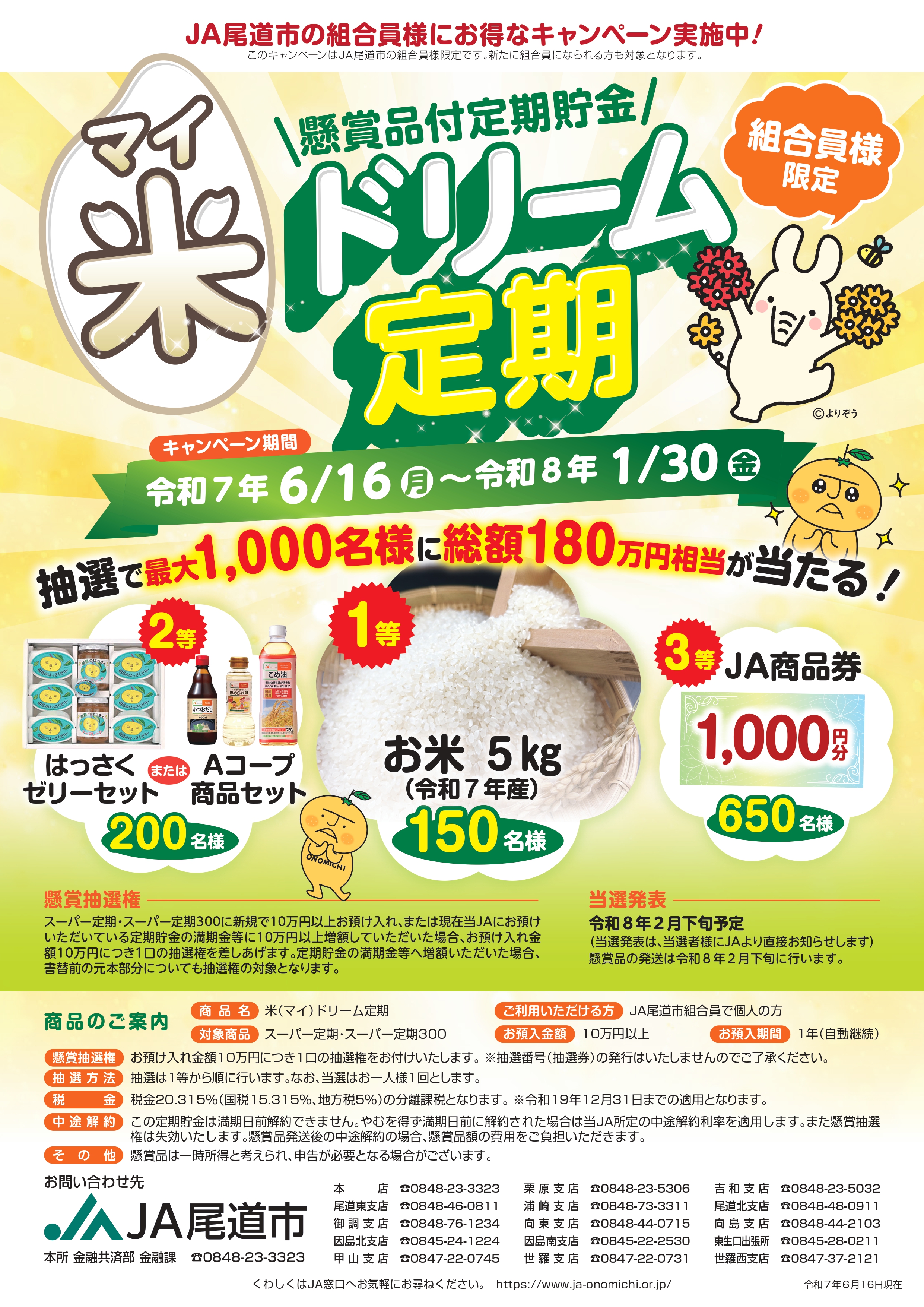 組合員様限定定期貯金「米ドリーム定期」
