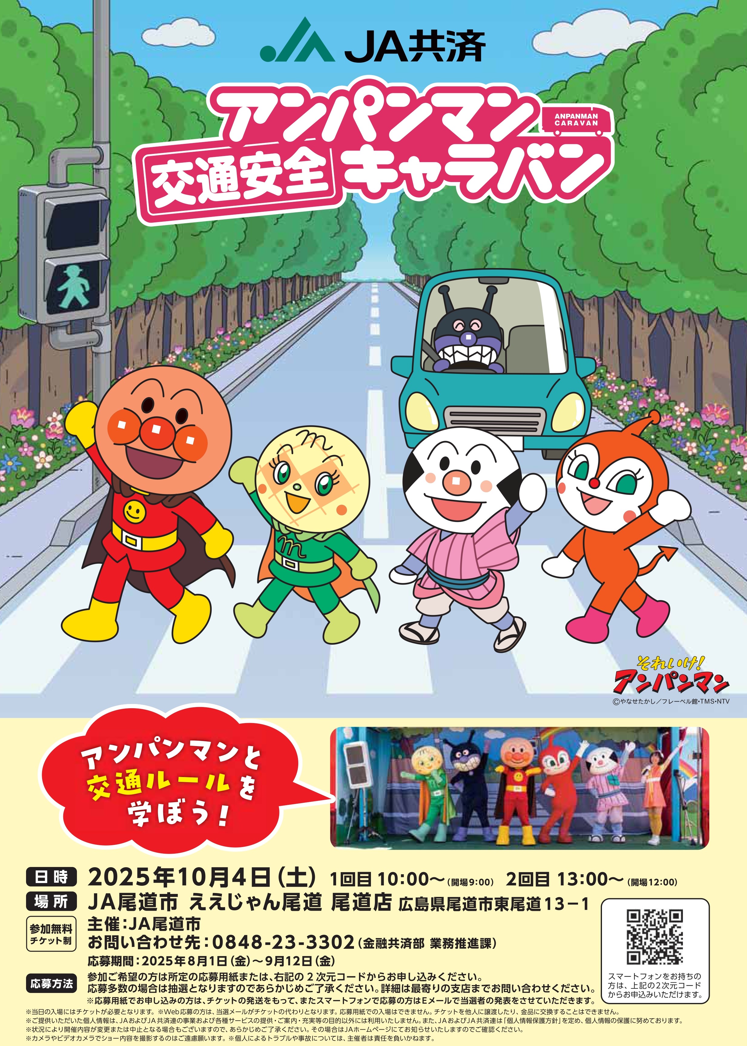 アンパンマン交通キャラバン