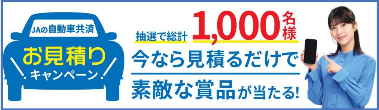 2_【バナー1】自動車共済お見積りキャンペーンバナー