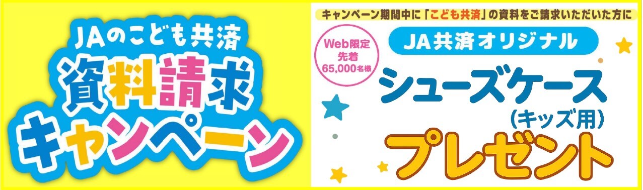 2_【バナー2】こども共済資料請求キャンペーンバナー
