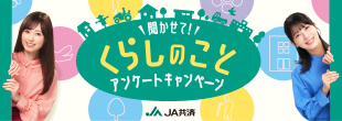 2_【バナー3】聞かせてくらしのことキャンペーンバナー