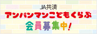 2_【バナー4】アンパンマンこどもくらぶバナー