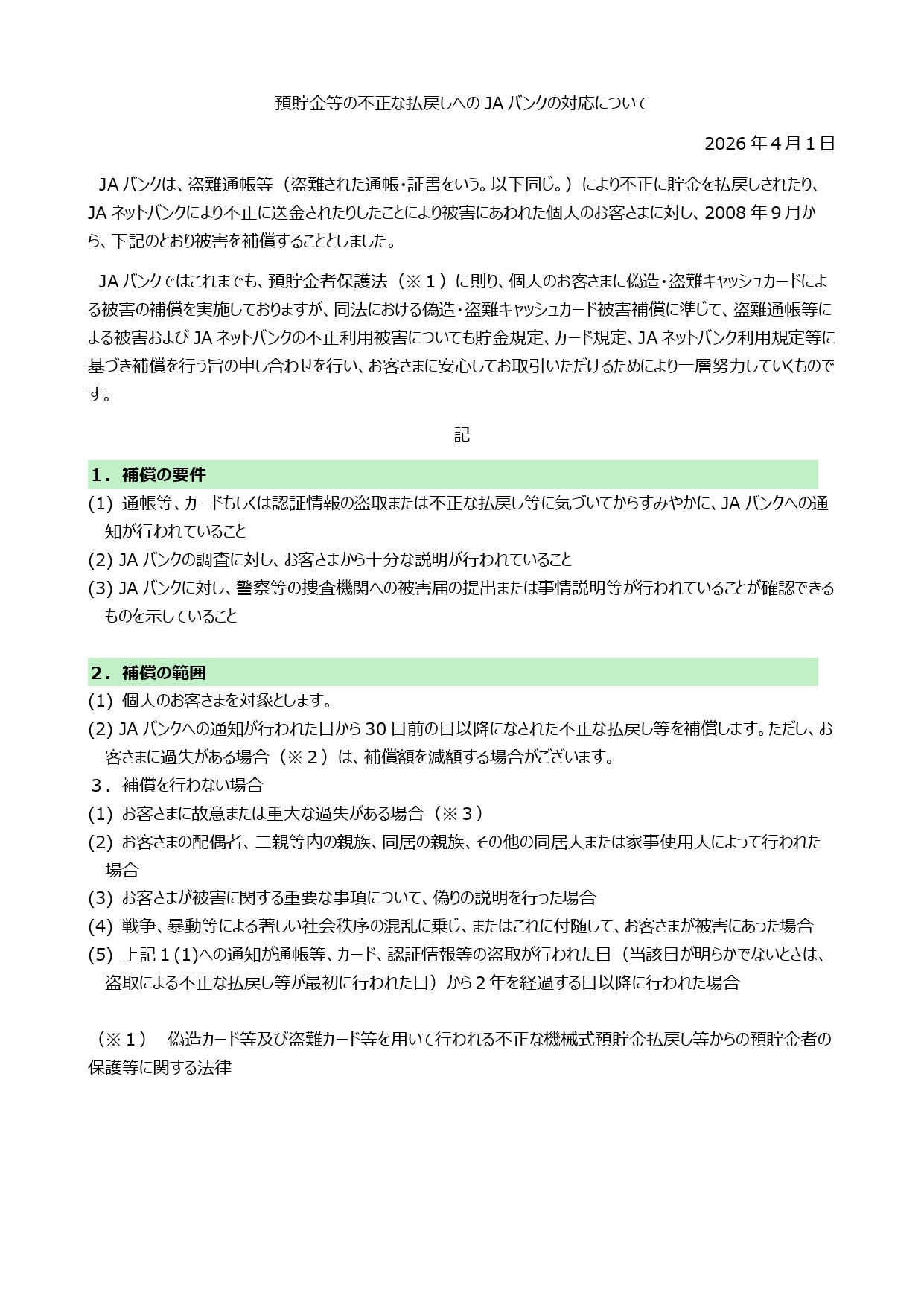 預貯金等の不正な払戻しへのJAバンクの対応について_page-0001