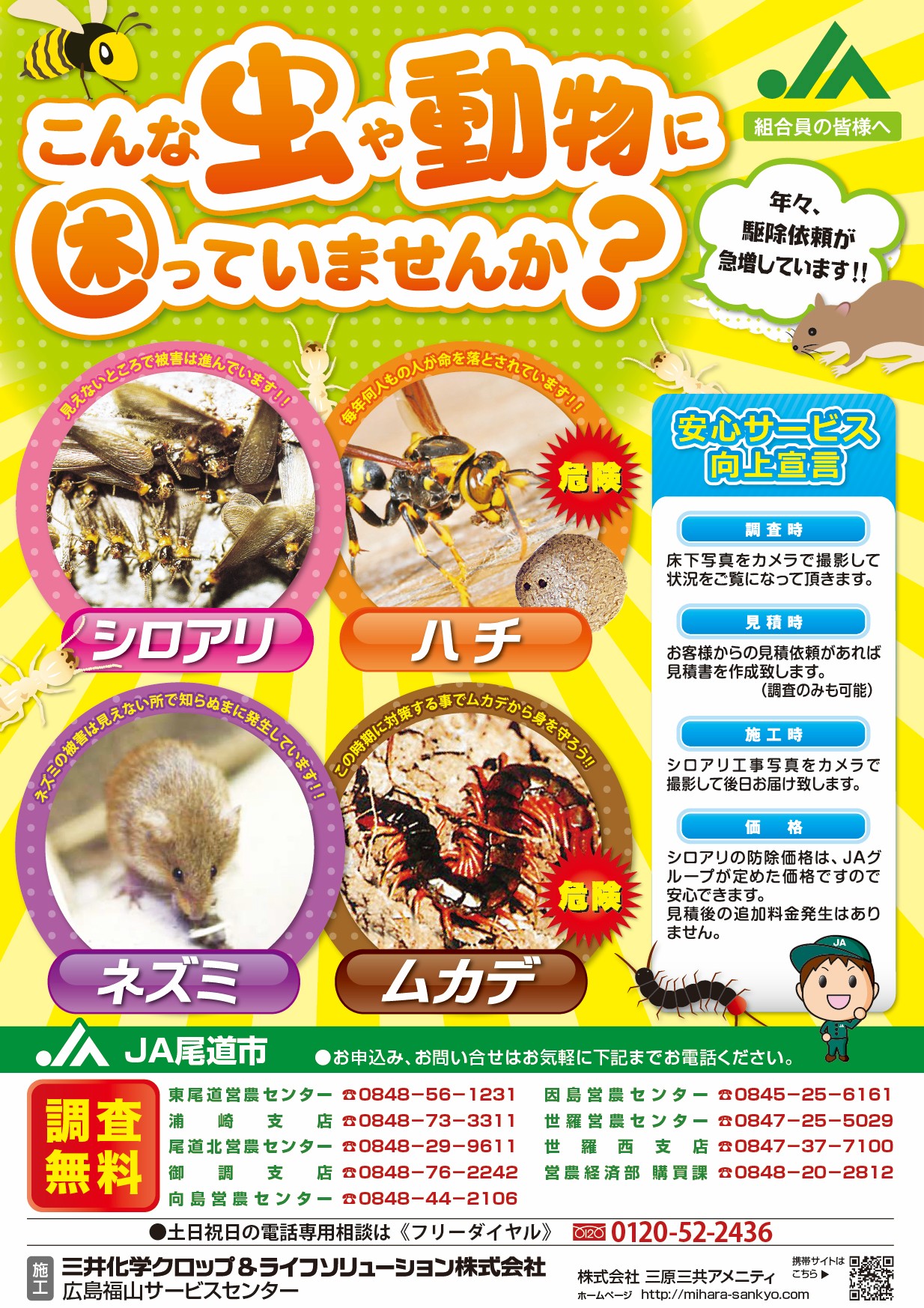こんな虫や動物に困っていませんか？