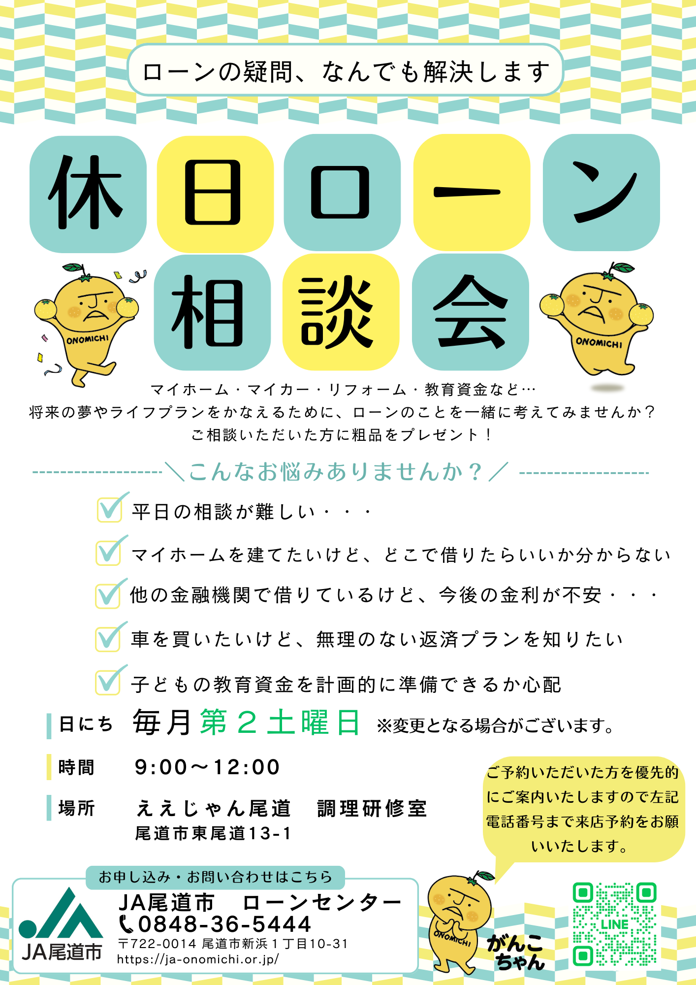 令和８年度休日ローン相談会