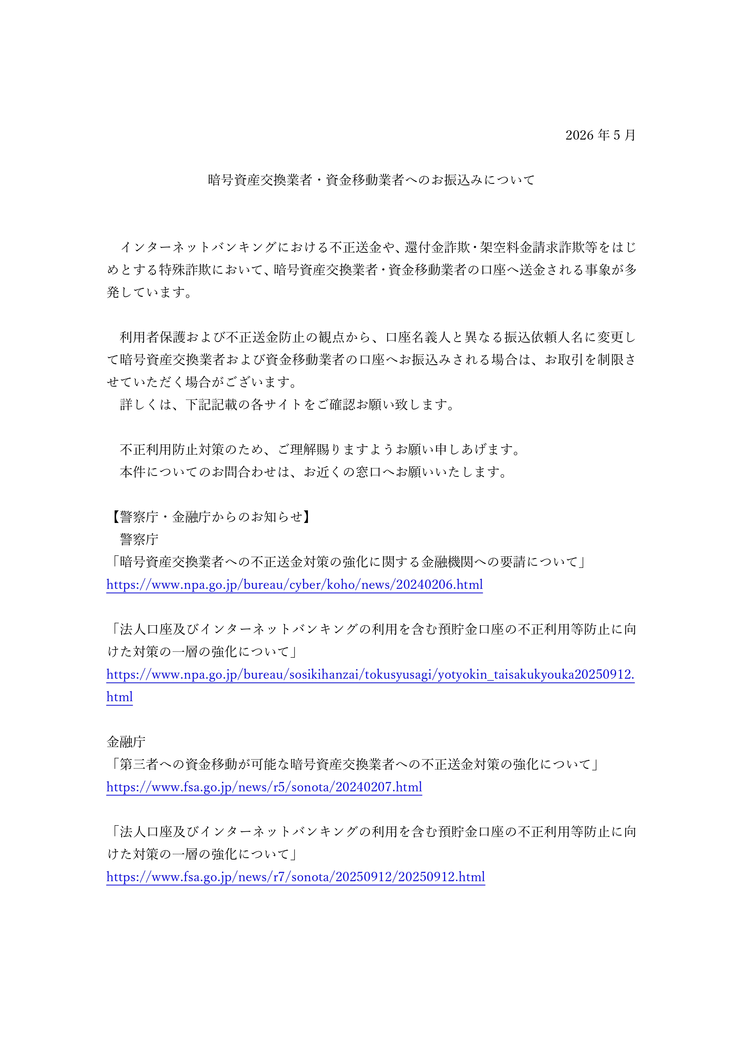 暗号資産交換業者・資金移動業者へのお振込みについて