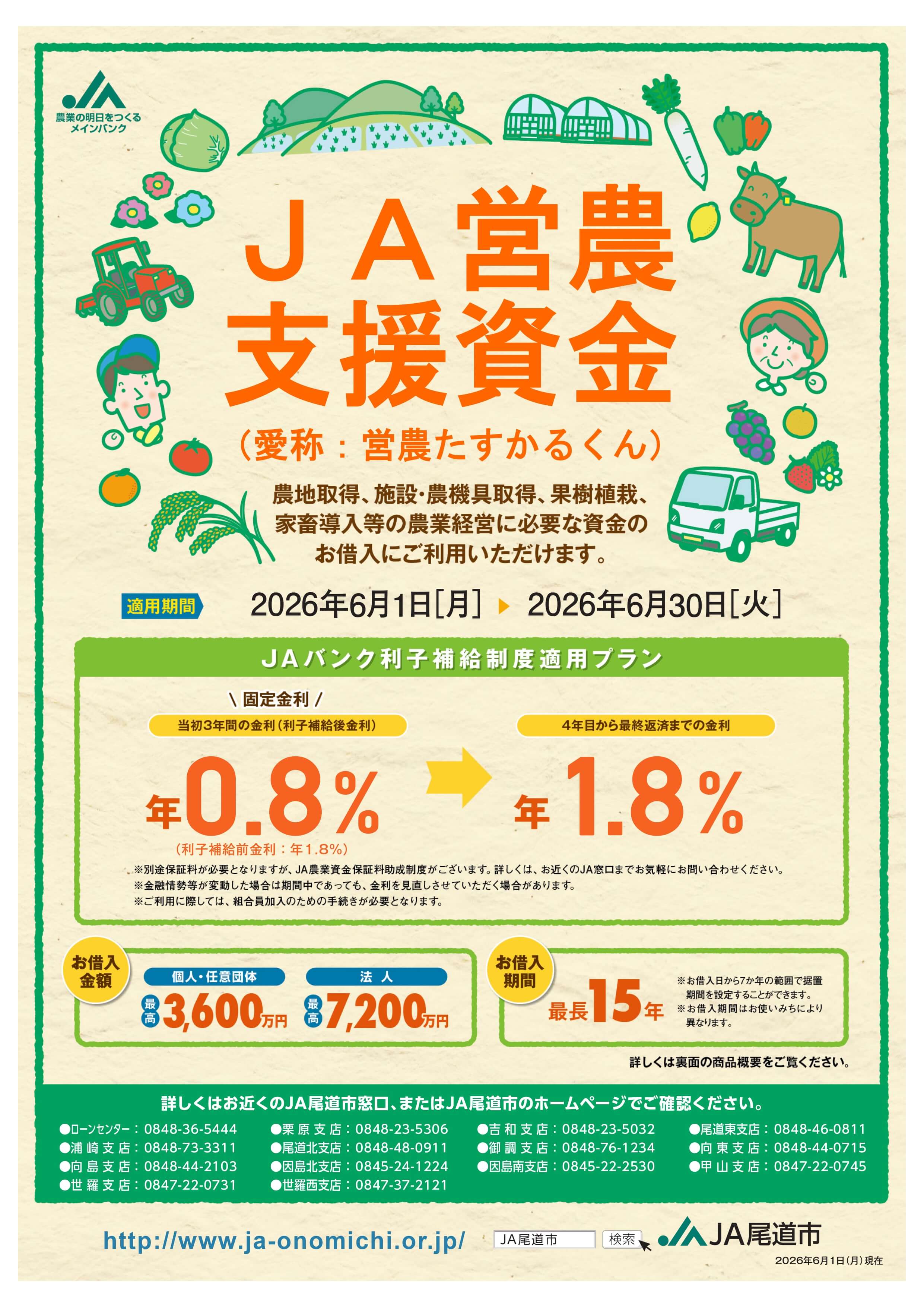 0528_JA営農支援資金6月_page-0001