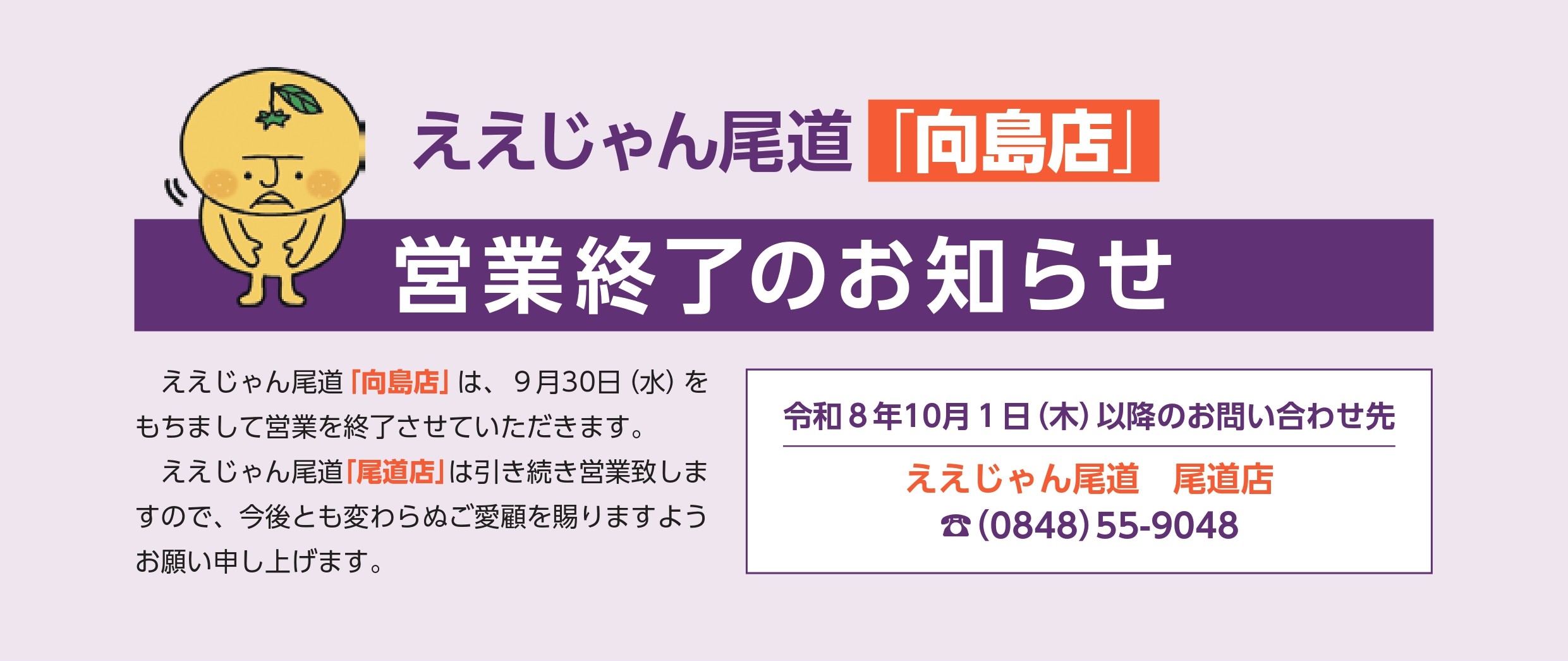 ええじゃん尾道向島店営業終了のおしらせ