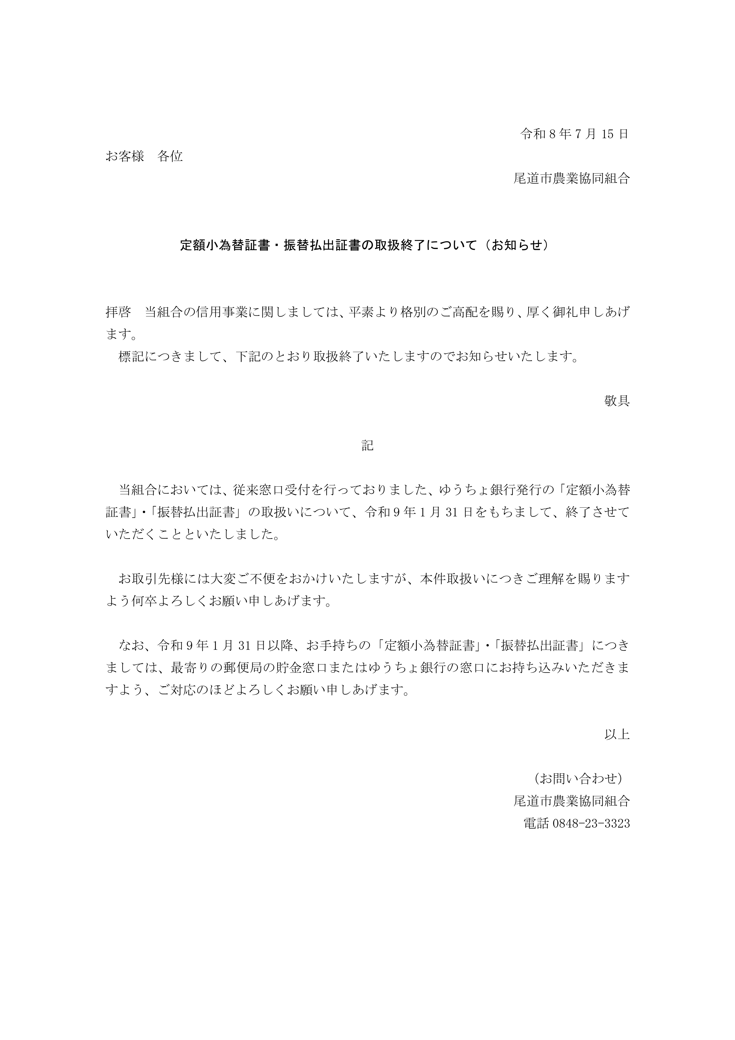 定額小為替証書・振替払出証書の取扱終了について