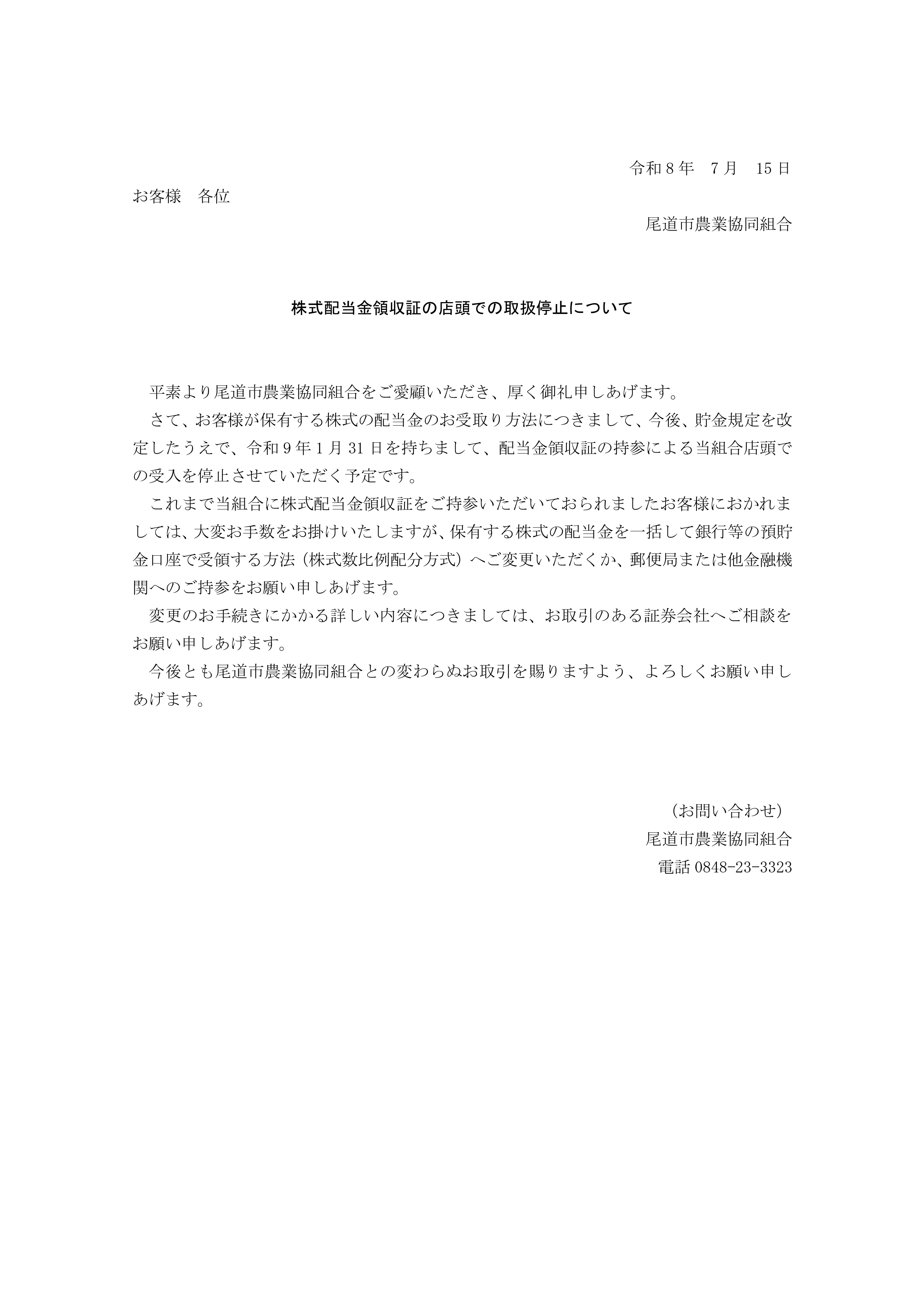 株式配当金領収証の店頭での取扱停止について
