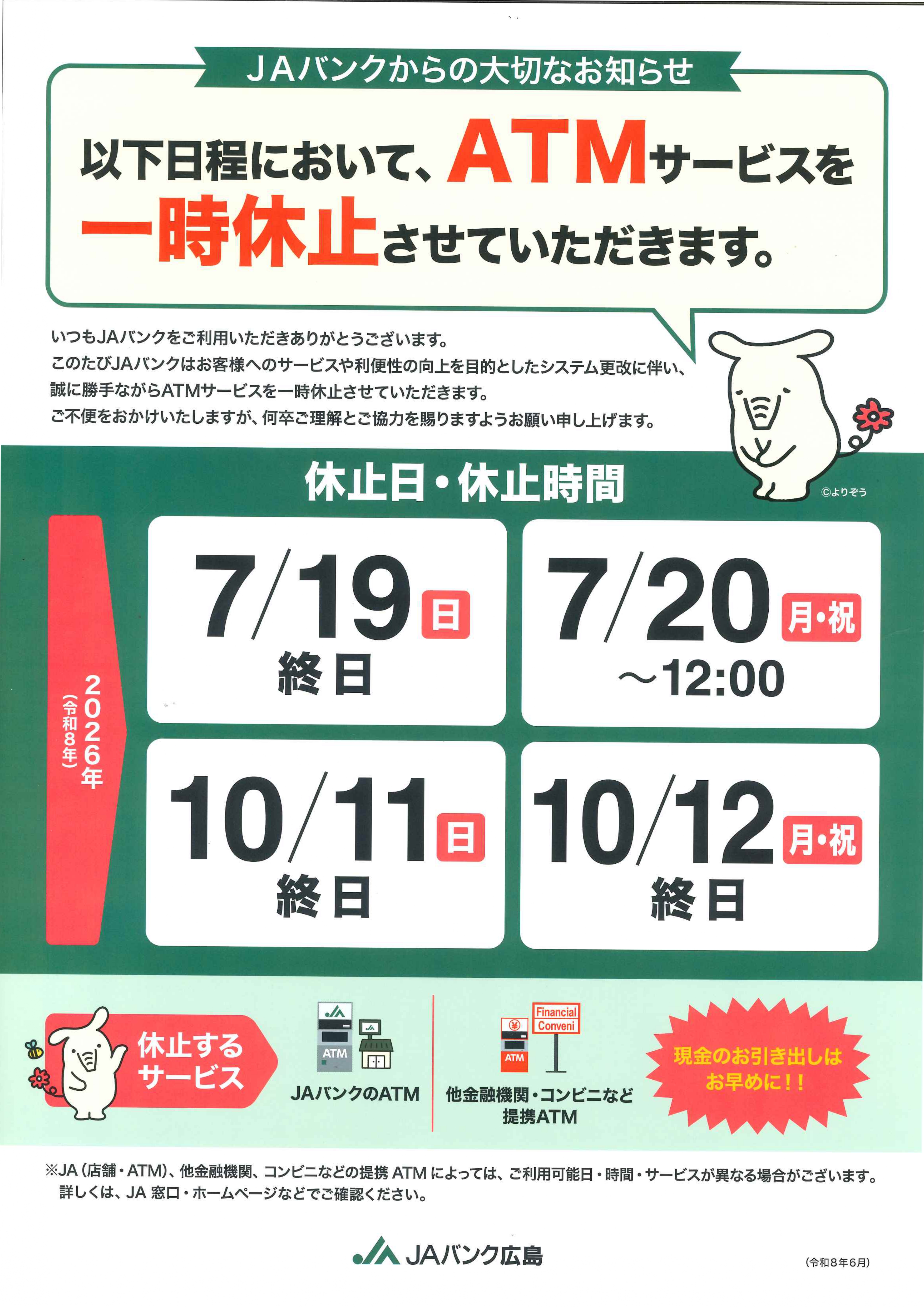 ＡＴＭ一時休止案内