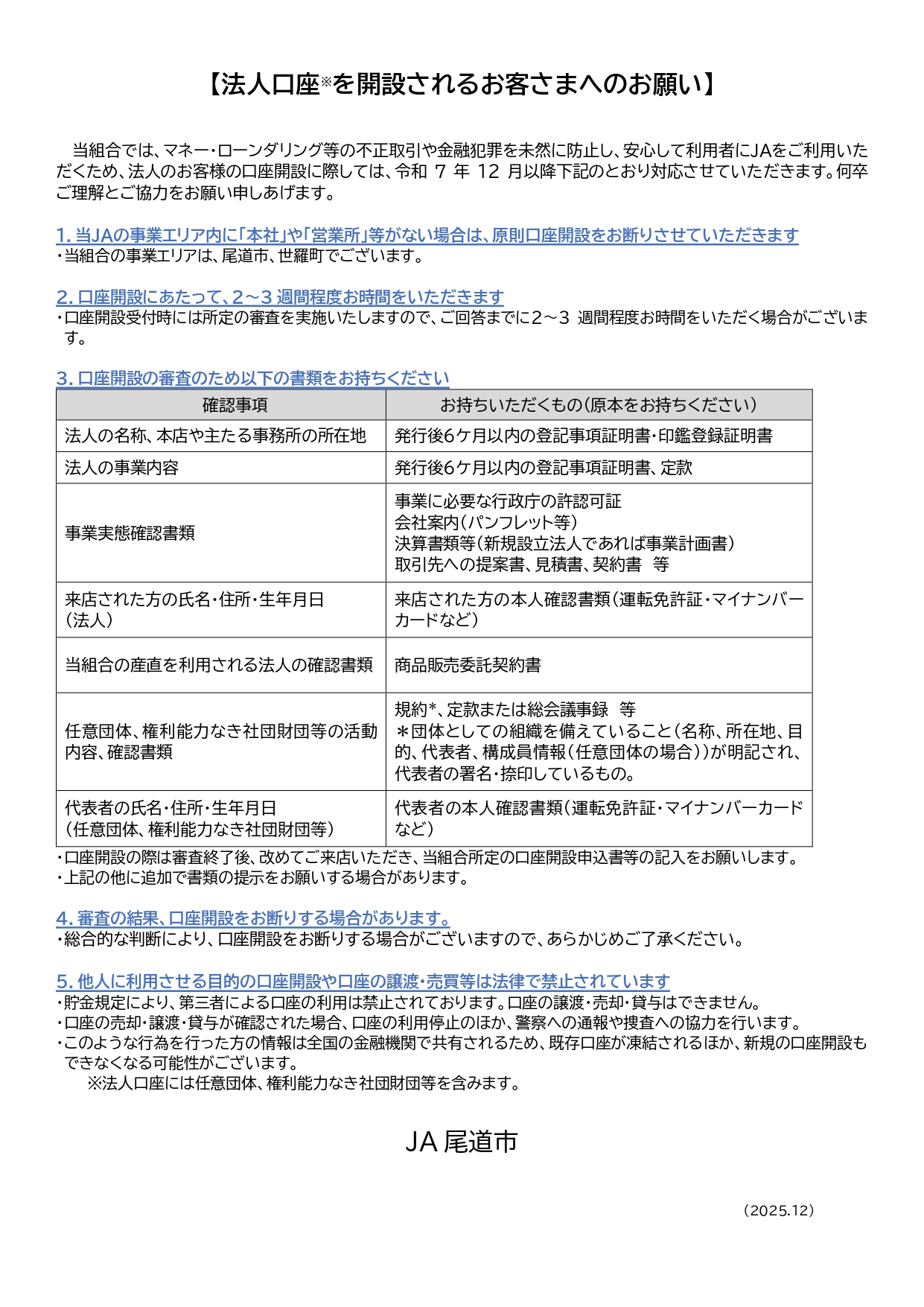 法人口座を開設されるお客様へのお願い_page-0001